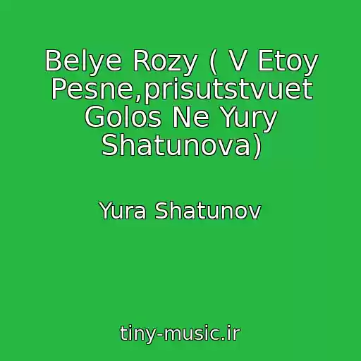 کاور آهنگ Belye Rozy ( V Etoy Pesne,prisutstvuet Golos Ne Yury Shatunova) از Yura Shatunov