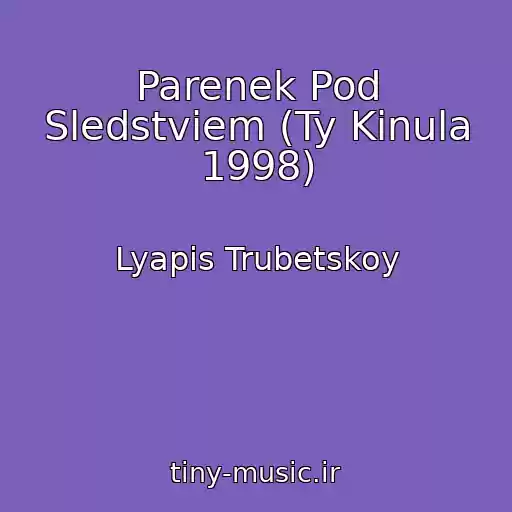 کاور آهنگ Parenek Pod Sledstviem (Ty Kinula 1998) از Lyapis Trubetskoy