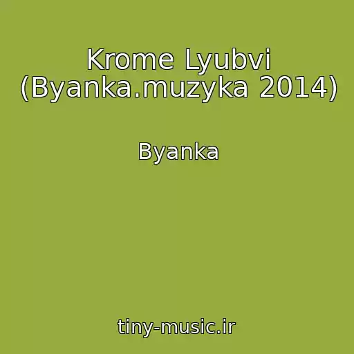 کاور آهنگ Krome Lyubvi (Byanka.muzyka 2014) از Byanka