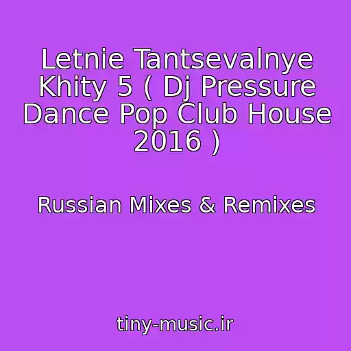 کاور آهنگ Letnie Tantsevalnye Khity 5 ( Dj Pressure Dance Pop Club House 2016 ) از Russian Mixes & Remixes