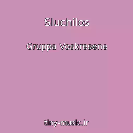 کاور آهنگ Sluchilos از Gruppa Voskresene