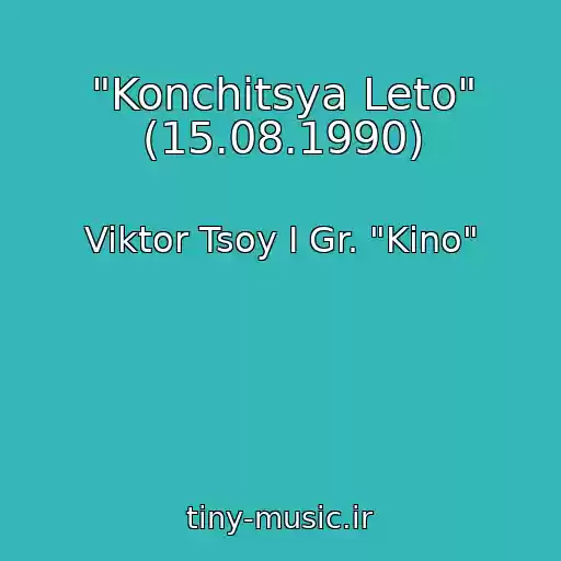 کاور آهنگ "Konchitsya Leto" (15.08.1990) از Viktor Tsoy I Gr. "Kino"