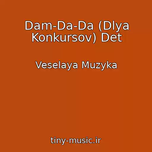 کاور آهنگ Dam-Da-Da (Dlya Konkursov) Det از Veselaya Muzyka