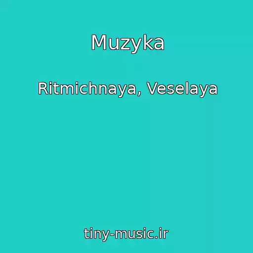 کاور آهنگ Muzyka از Ritmichnaya, Veselaya