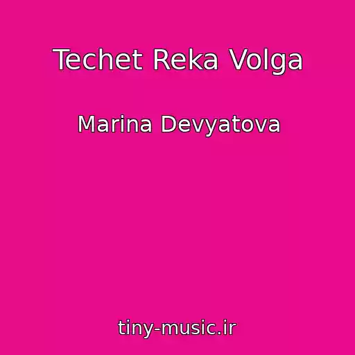 کاور آهنگ Techet Reka Volga از Marina Devyatova