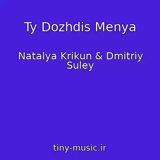 کاور آهنگ Ty Dozhdis Menya از Natalya Krikun & Dmitriy Suley