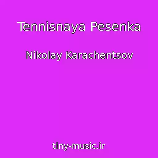 کاور آهنگ Tennisnaya Pesenka از Nikolay Karachentsov