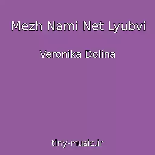 کاور آهنگ Mezh Nami Net Lyubvi از Veronika Dolina