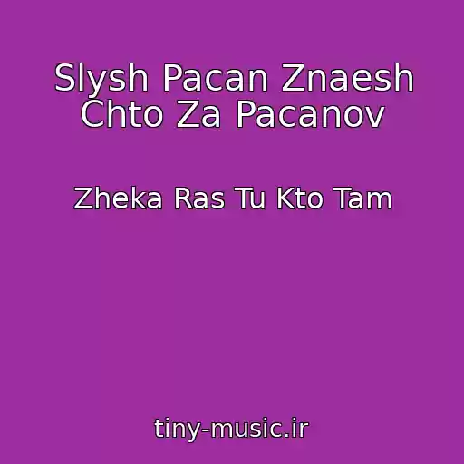 کاور آهنگ Slysh Pacan Znaesh Chto Za Pacanov از Zheka Ras Tu Kto Tam