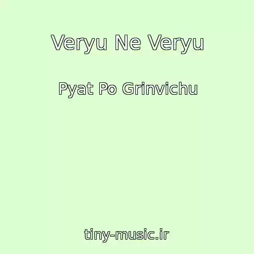 کاور آهنگ Veryu Ne Veryu از Pyat Po Grinvichu