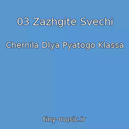 کاور آهنگ 03 Zazhgite Svechi از Chernila Dlya Pyatogo Klassa