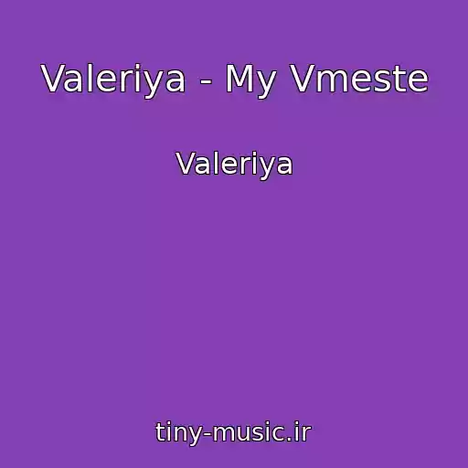 کاور آهنگ Valeriya - My Vmeste از Valeriya