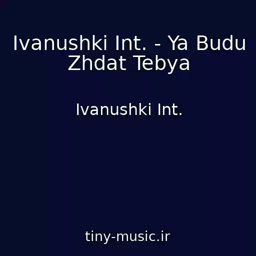 کاور آهنگ Ivanushki Int. - Ya Budu Zhdat Tebya از Ivanushki Int.