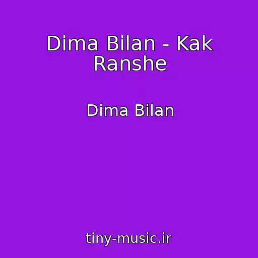 کاور آهنگ Dima Bilan - Kak Ranshe از Dima Bilan