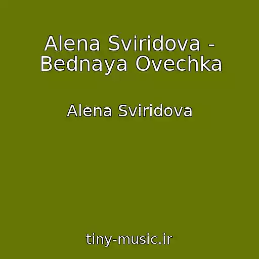 کاور آهنگ Alena Sviridova - Bednaya Ovechka از Alena Sviridova
