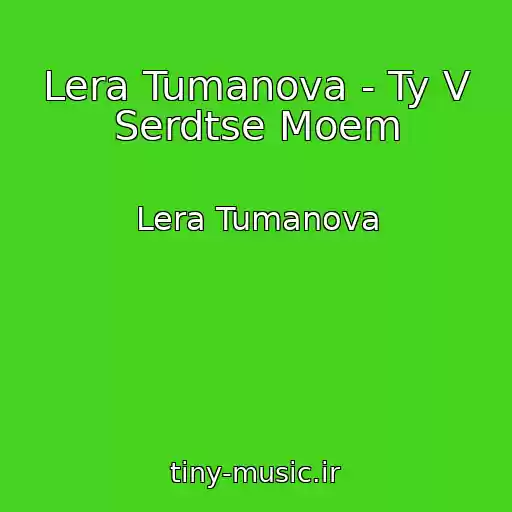 کاور آهنگ Lera Tumanova - Ty V Serdtse Moem از Lera Tumanova