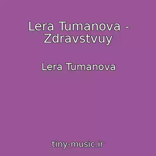 کاور آهنگ Lera Tumanova - Zdravstvuy از Lera Tumanova
