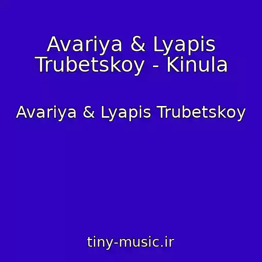 کاور آهنگ Avariya & Lyapis Trubetskoy - Kinula از Avariya & Lyapis Trubetskoy