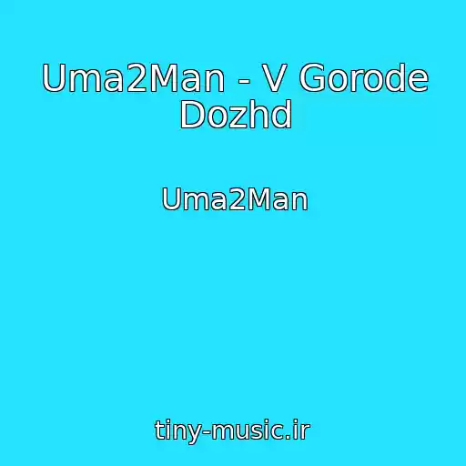 کاور آهنگ Uma2Man - V Gorode Dozhd از Uma2Man