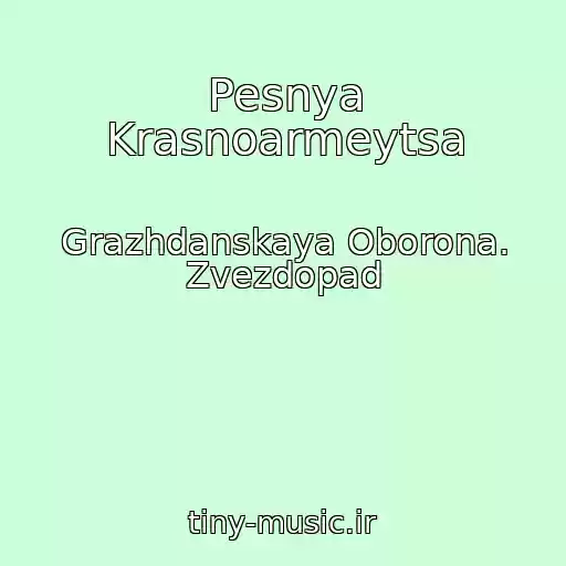 کاور آهنگ Pesnya Krasnoarmeytsa از Grazhdanskaya Oborona. Zvezdopad