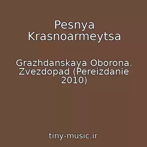 کاور آهنگ Pesnya Krasnoarmeytsa از Grazhdanskaya Oborona. Zvezdopad (Pereizdanie 2010)