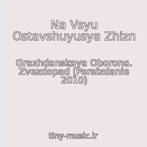 کاور آهنگ Na Vsyu Ostavshuyusya Zhizn از Grazhdanskaya Oborona. Zvezdopad (Pereizdanie 2010)