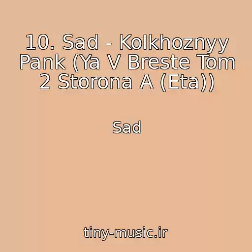 کاور آهنگ 10. Sad - Kolkhoznyy Pank (Ya V Breste Tom 2 Storona A (Eta)) از Sad