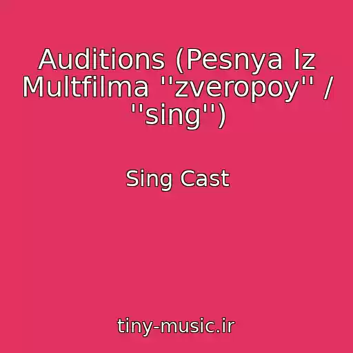 کاور آهنگ Auditions (Pesnya Iz Multfilma ''zveropoy'' / ''sing'') از Sing Cast