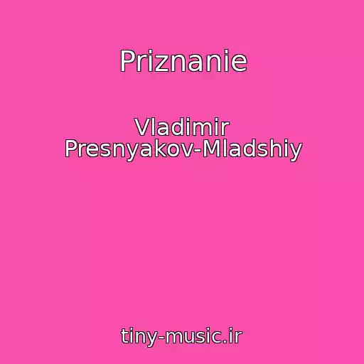 کاور آهنگ Priznanie از Vladimir Presnyakov-Mladshiy