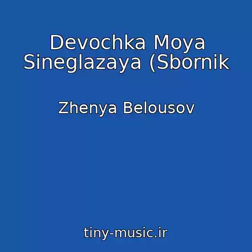 کاور آهنگ Devochka Moya Sineglazaya (Sbornik از Zhenya Belousov