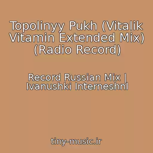 کاور آهنگ Topolinyy Pukh (Vitalik Vitamin Extended Mix) (Radio Record) از Record Russian Mix | Ivanushki Interneshnl