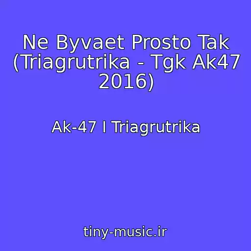 کاور آهنگ Ne Byvaet Prosto Tak (Triagrutrika - Tgk Ak47 2016) از Ak-47 I Triagrutrika