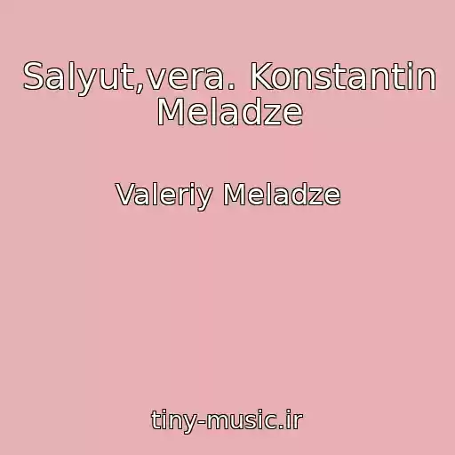 کاور آهنگ Salyut,vera. Konstantin Meladze از Valeriy Meladze