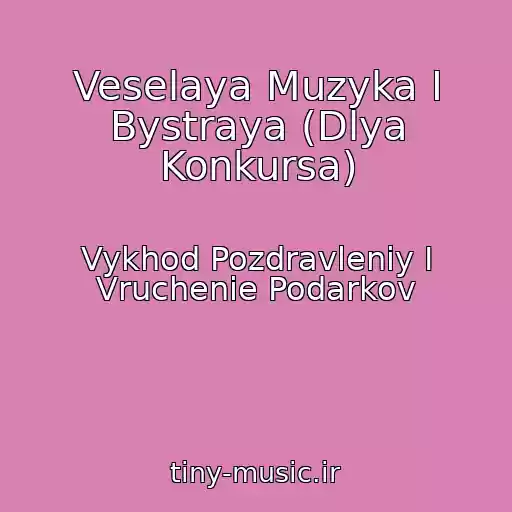 کاور آهنگ Veselaya Muzyka I Bystraya (Dlya Konkursa) از Vykhod Pozdravleniy I Vruchenie Podarkov