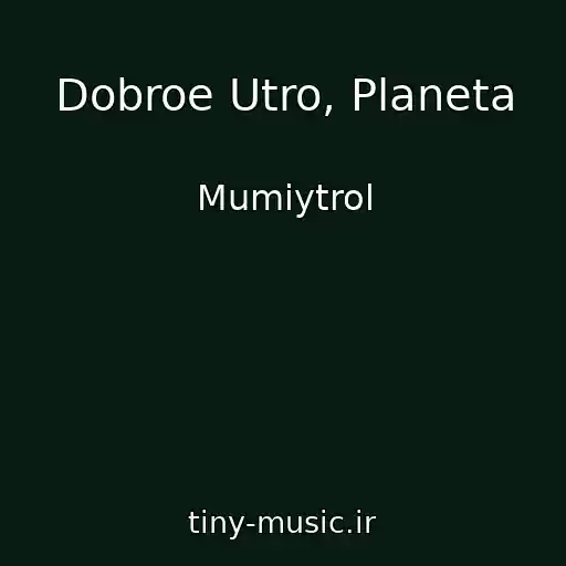 کاور آهنگ Dobroe Utro, Planeta از Mumiytrol