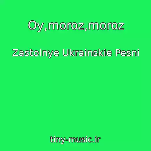 کاور آهنگ Oy,moroz,moroz از Zastolnye Ukrainskie Pesni