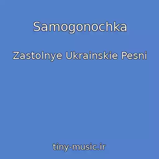 کاور آهنگ Samogonochka از Zastolnye Ukrainskie Pesni