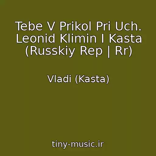 کاور آهنگ Tebe V Prikol Pri Uch. Leonid Klimin I Kasta (Russkiy Rep | Rr) از Vladi (Kasta)