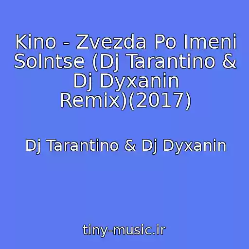 کاور آهنگ Kino - Zvezda Po Imeni Solntse (Dj Tarantino & Dj Dyxanin Remix)(2017) از Dj Tarantino & Dj Dyxanin
