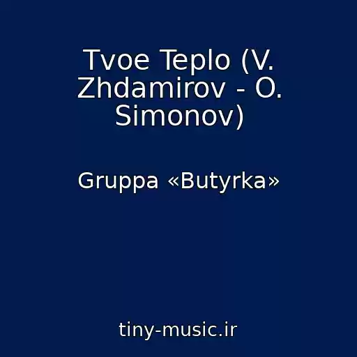 کاور آهنگ Tvoe Teplo (V. Zhdamirov - O. Simonov) از Gruppa «Butyrka»