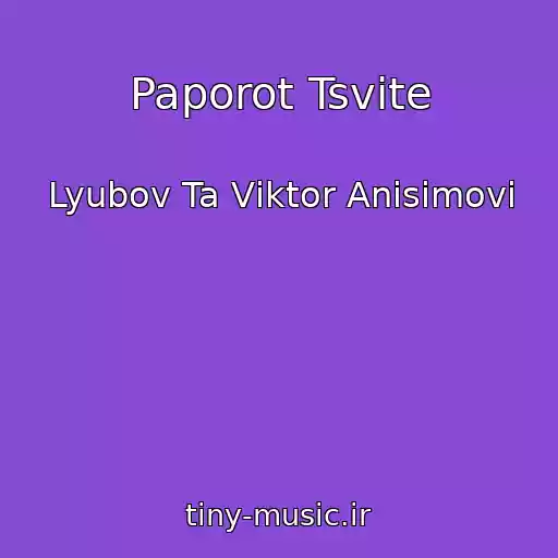 کاور آهنگ Paporot Tsvіte از Lyubov Ta Vіktor Anіsіmovi