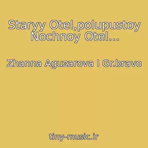 کاور آهنگ Staryy Otel,polupustoy Nochnoy Otel... از Zhanna Aguzarova I Gr.bravo