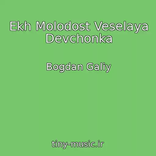 کاور آهنگ Ekh Molodost Veselaya Devchonka از Bogdan Galiy