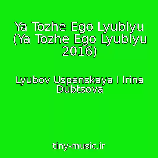 کاور آهنگ Ya Tozhe Ego Lyublyu (Ya Tozhe Ego Lyublyu 2016) از Lyubov Uspenskaya I Irina Dubtsova