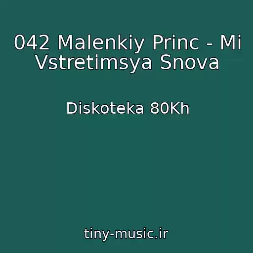 کاور آهنگ 042 Malenkiy Princ - Mi Vstretimsya Snova از Diskoteka 80Kh