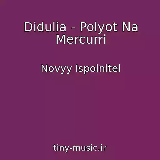 کاور آهنگ Didulia - Polyot Na Mercurri از Novyy Ispolnitel