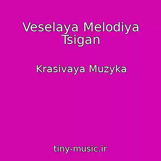 کاور آهنگ Veselaya Melodiya Tsigan از Krasivaya Muzyka