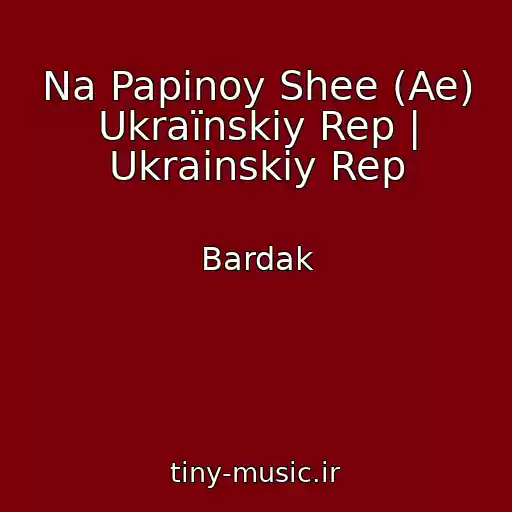 کاور آهنگ Na Papinoy Shee (Ae) Ukraїnskiy Rep | Ukrainskiy Rep از Bardak