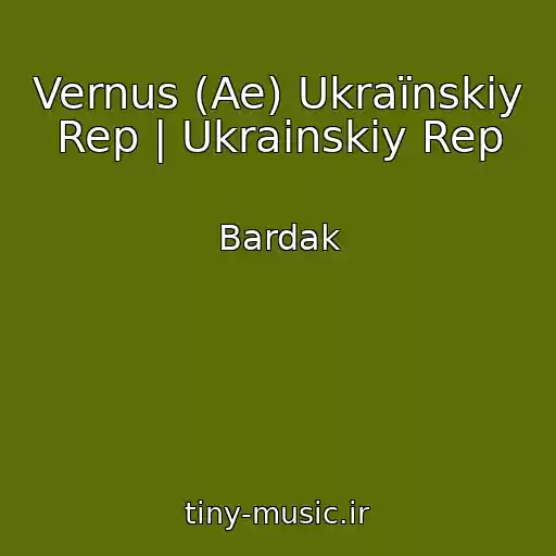 کاور آهنگ Vernus (Ae) Ukraїnskiy Rep | Ukrainskiy Rep از Bardak