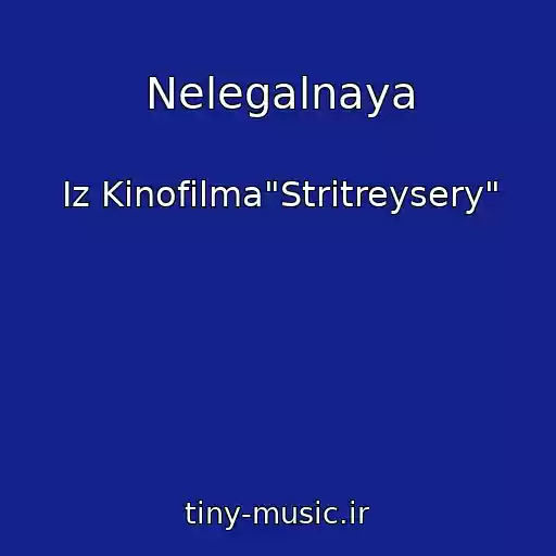 کاور آهنگ Nelegalnaya از Iz Kinofilma"Stritreysery"